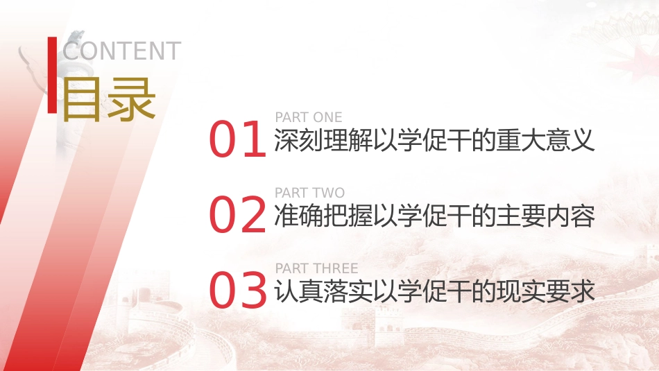 主题教育党课ppt+讲稿:以学促干 担当有为 创造伟业(3700字,26张)_第3页