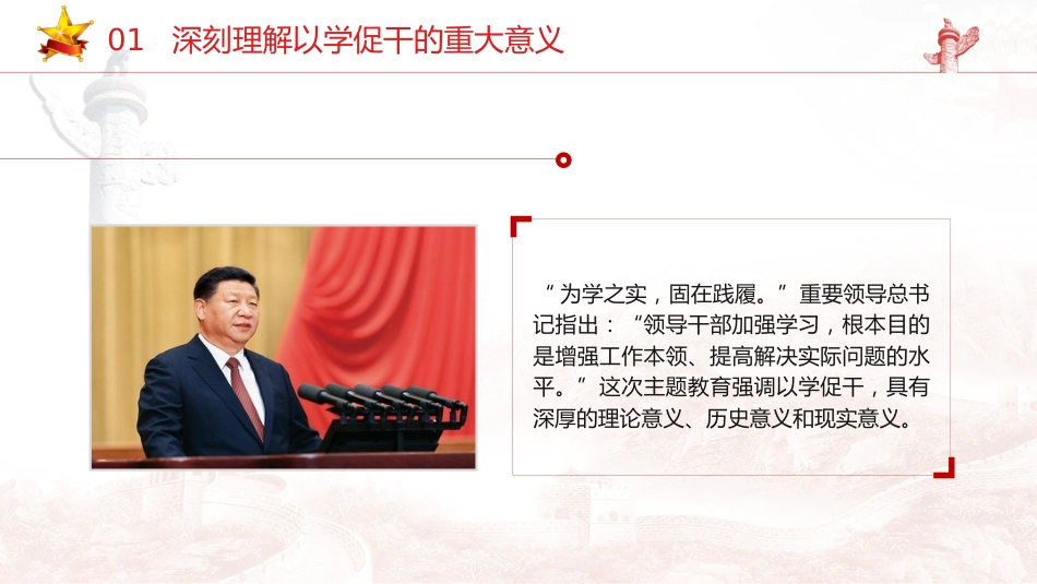 主题教育党课ppt+讲稿:以学促干 担当有为 创造伟业(3700字,26张)_第5页