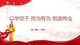 主题教育党课ppt+讲稿：以学促干 担当有为 创造伟业（3700字，26张）
