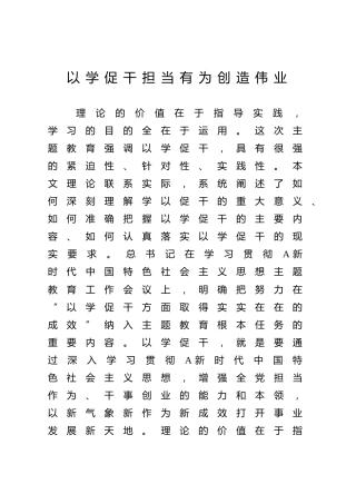 主题教育党课ppt+讲稿：以学促干 担当有为 创造伟业（3700字，26张）