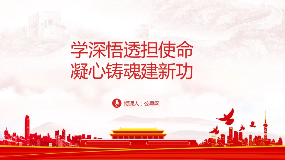 主题教育党课ppt+讲稿:学深悟透担使命 凝心铸魂建新功(15000字,44张)_第1页