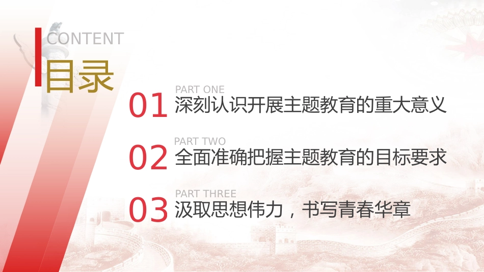 主题教育党课ppt+讲稿:学深悟透担使命 凝心铸魂建新功(15000字,44张)_第3页