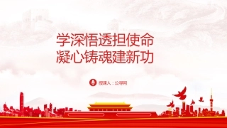 主题教育党课ppt+讲稿：学深悟透担使命 凝心铸魂建新功（15000字，44张）