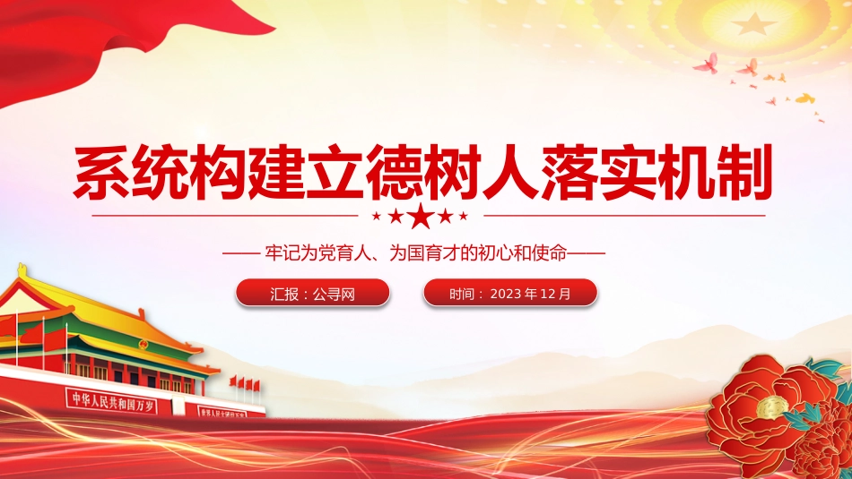 学校党课ppt+讲稿:系统构建立德树人落实机制(2700字,20张)_第1页