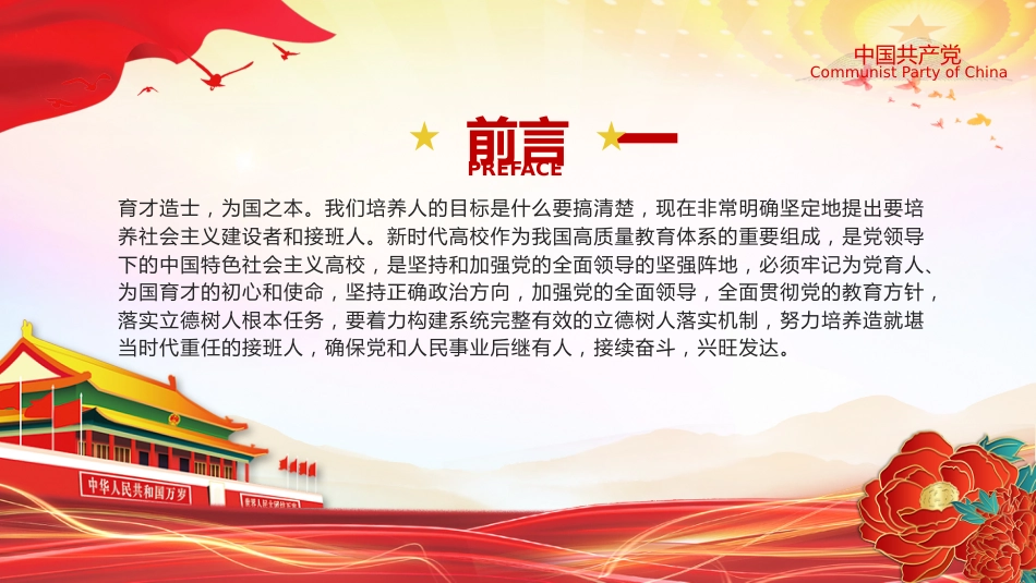 学校党课ppt+讲稿:系统构建立德树人落实机制(2700字,20张)_第2页
