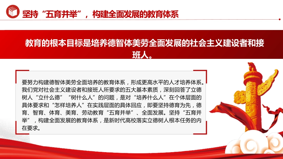 学校党课ppt+讲稿:系统构建立德树人落实机制(2700字,20张)_第5页