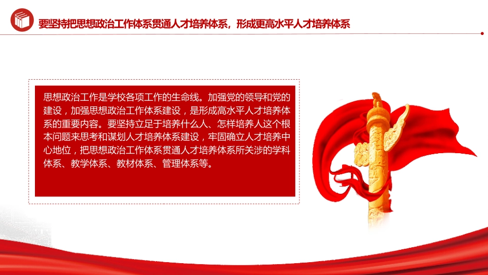 学校党课ppt+讲稿:系统构建立德树人落实机制(2700字,20张)_第9页