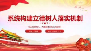 学校党课ppt+讲稿：系统构建立德树人落实机制（2700字，20张）