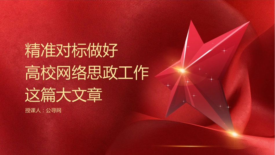 学校党课ppt+讲稿:立德树人 做好高校网络思政工作(2600字,20张)_第1页