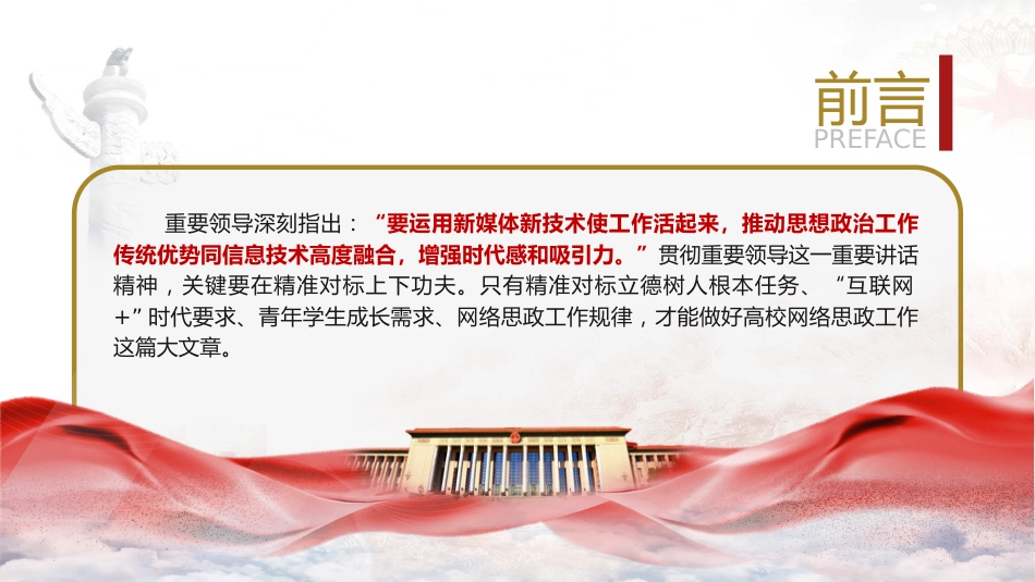 学校党课ppt+讲稿:立德树人 做好高校网络思政工作(2600字,20张)_第2页