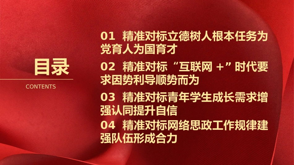 学校党课ppt+讲稿:立德树人 做好高校网络思政工作(2600字,20张)_第3页