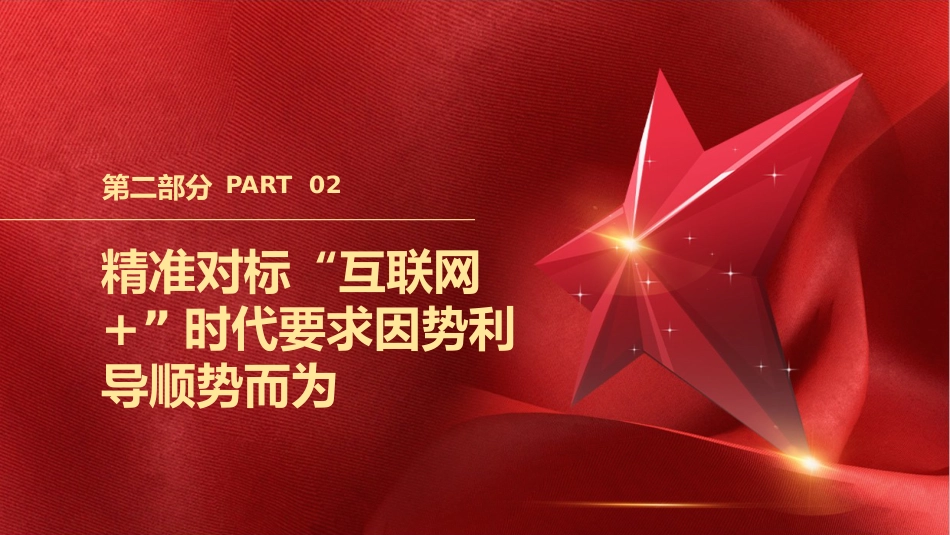 学校党课ppt+讲稿:立德树人 做好高校网络思政工作(2600字,20张)_第8页