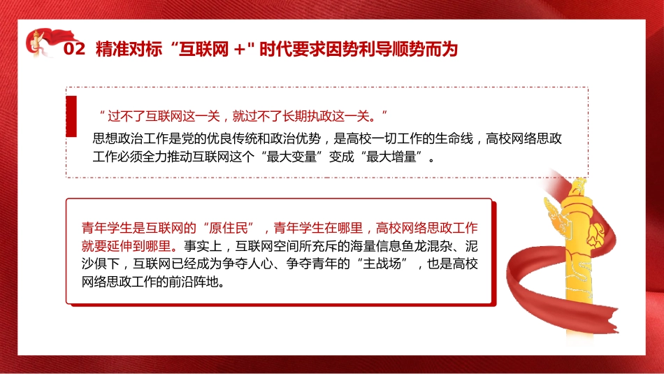 学校党课ppt+讲稿:立德树人 做好高校网络思政工作(2600字,20张)_第9页