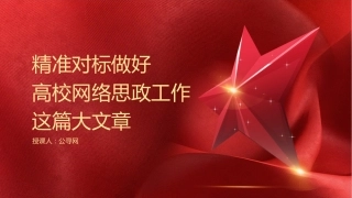 学校党课ppt+讲稿：立德树人 做好高校网络思政工作（2600字，20张）