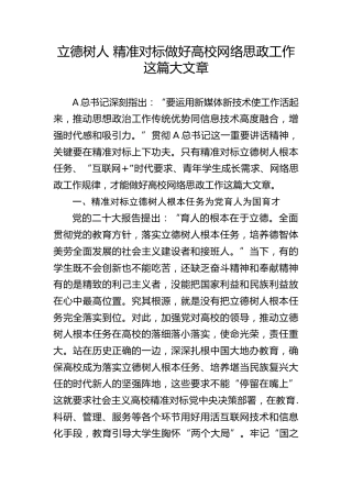 学校党课ppt+讲稿：立德树人 做好高校网络思政工作（2600字，20张）