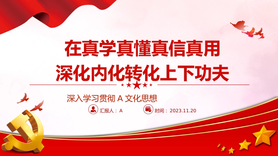 文化思想党课ppt+讲稿:在真学真懂真信真用深化内化转化上下功夫(3200字,28张)_第1页