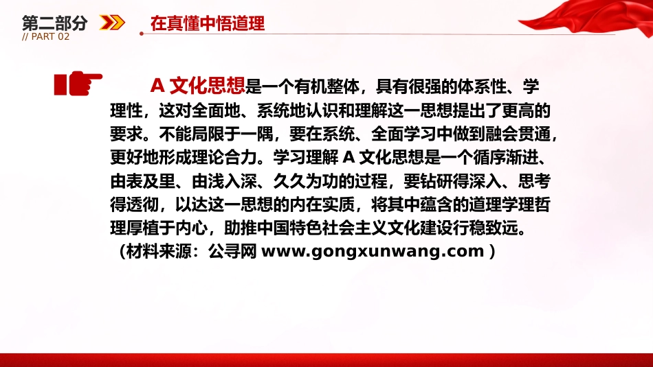 文化思想党课ppt+讲稿:在真学真懂真信真用深化内化转化上下功夫(3200字,28张)_第10页