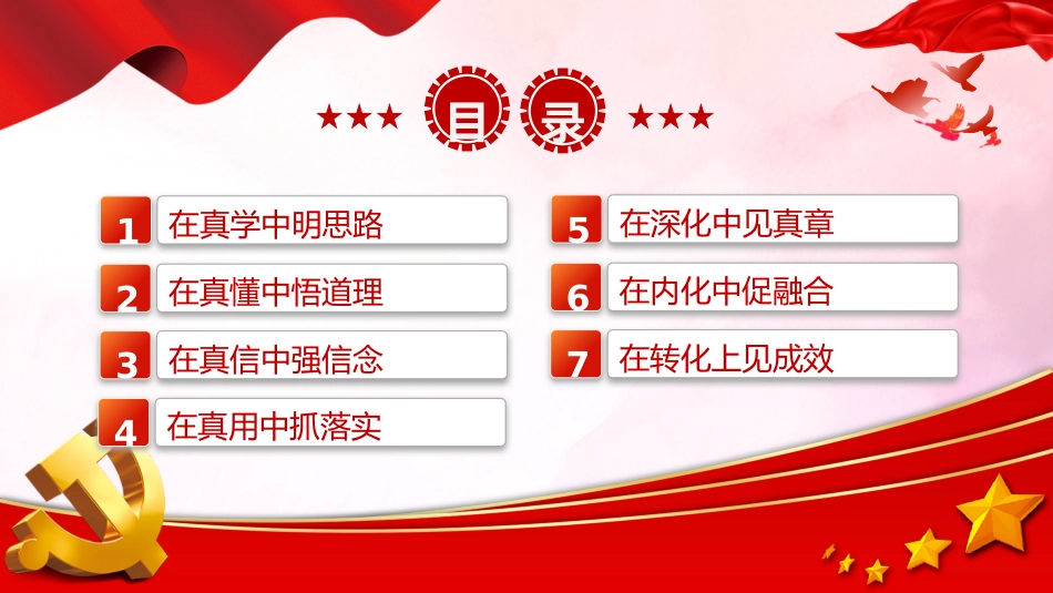 文化思想党课ppt+讲稿:在真学真懂真信真用深化内化转化上下功夫(3200字,28张)_第3页