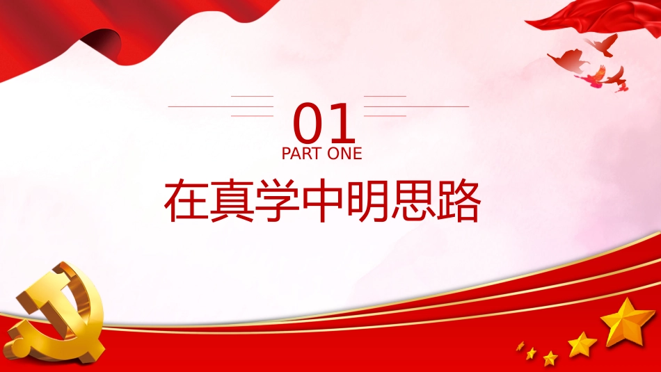 文化思想党课ppt+讲稿:在真学真懂真信真用深化内化转化上下功夫(3200字,28张)_第4页