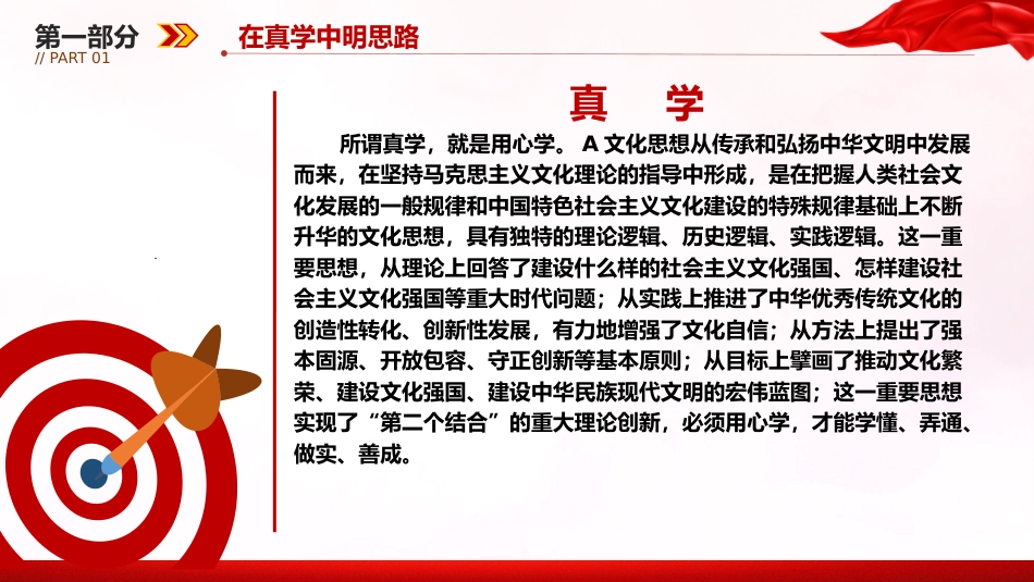 文化思想党课ppt+讲稿:在真学真懂真信真用深化内化转化上下功夫(3200字,28张)_第5页