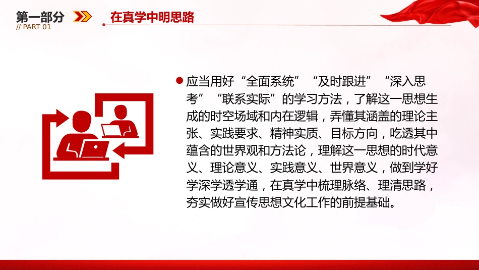 文化思想党课ppt+讲稿:在真学真懂真信真用深化内化转化上下功夫(3200字,28张)_第6页