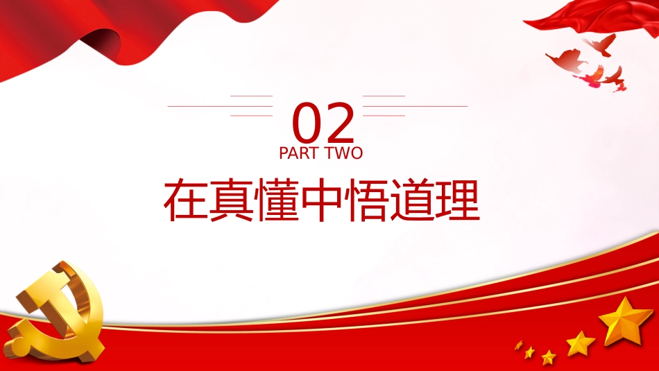 文化思想党课ppt+讲稿:在真学真懂真信真用深化内化转化上下功夫(3200字,28张)_第7页
