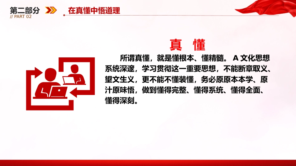 文化思想党课ppt+讲稿:在真学真懂真信真用深化内化转化上下功夫(3200字,28张)_第8页