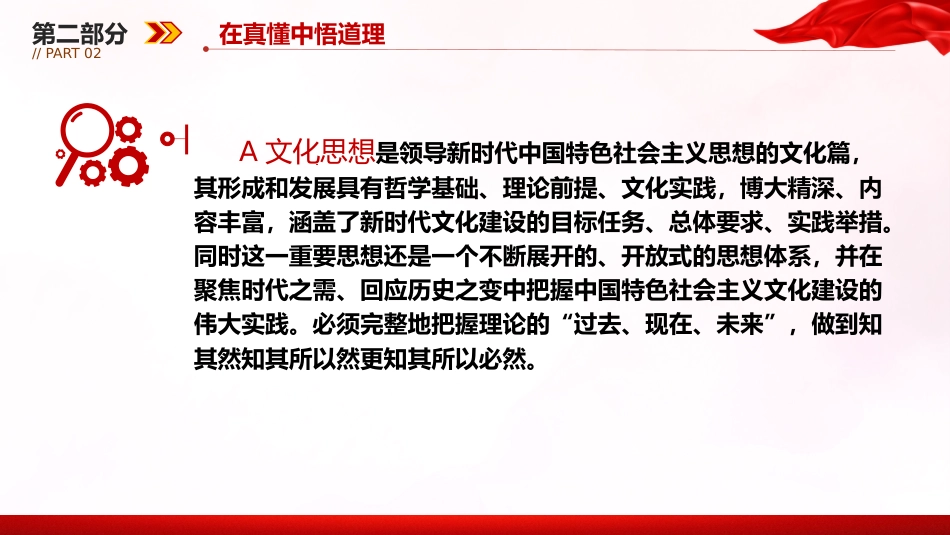 文化思想党课ppt+讲稿:在真学真懂真信真用深化内化转化上下功夫(3200字,28张)_第9页