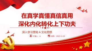 文化思想党课ppt+讲稿：在真学真懂真信真用深化内化转化上下功夫（3200字，28张）
