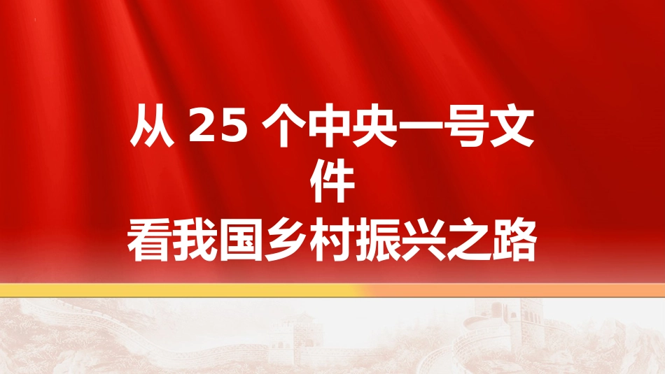 三农党课ppt+讲稿:从25个中央一号文件看我国乡村振兴之路(9500字,31张)_第1页