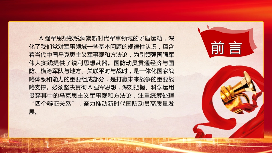 强军思想党课ppt+讲稿：深刻把握“四个辩证关系” 推动新时代国防动员高质量发展（4800字，24张）_第2页
