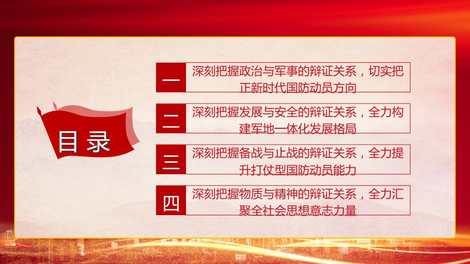 强军思想党课ppt+讲稿：深刻把握“四个辩证关系” 推动新时代国防动员高质量发展（4800字，24张）_第3页