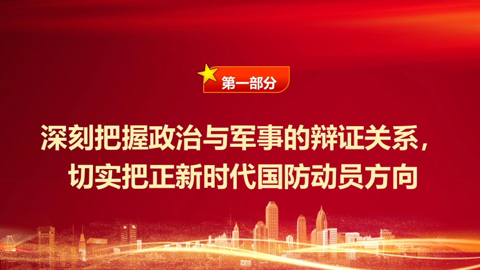 强军思想党课ppt+讲稿：深刻把握“四个辩证关系” 推动新时代国防动员高质量发展（4800字，24张）_第4页