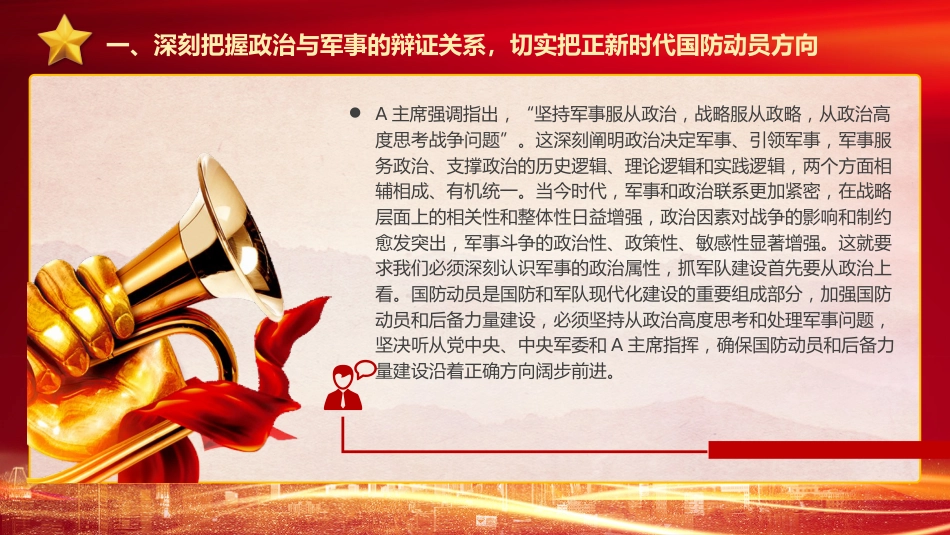 强军思想党课ppt+讲稿：深刻把握“四个辩证关系” 推动新时代国防动员高质量发展（4800字，24张）_第5页