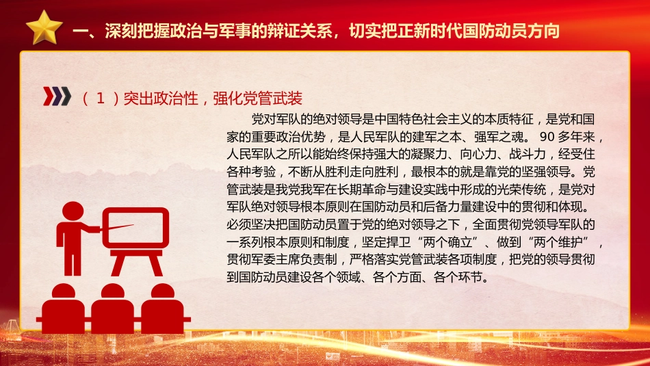强军思想党课ppt+讲稿：深刻把握“四个辩证关系” 推动新时代国防动员高质量发展（4800字，24张）_第6页