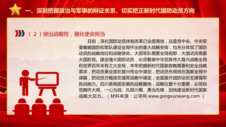 强军思想党课ppt+讲稿：深刻把握“四个辩证关系” 推动新时代国防动员高质量发展（4800字，24张）_第7页