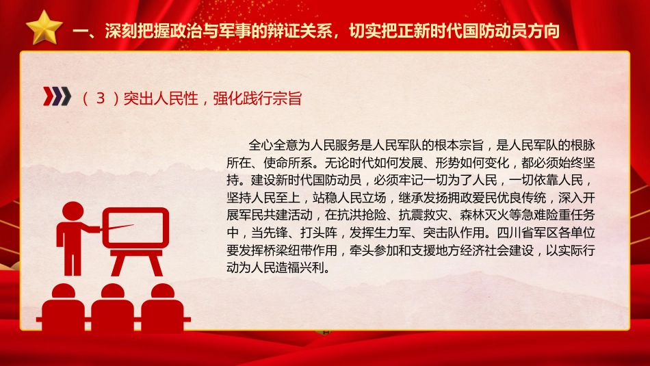 强军思想党课ppt+讲稿：深刻把握“四个辩证关系” 推动新时代国防动员高质量发展（4800字，24张）_第8页