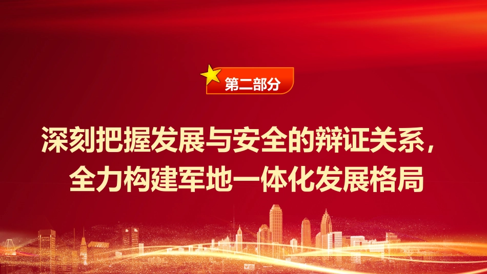 强军思想党课ppt+讲稿：深刻把握“四个辩证关系” 推动新时代国防动员高质量发展（4800字，24张）_第9页