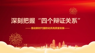 强军思想党课ppt+讲稿：深刻把握“四个辩证关系” 推动新时代国防动员高质量发展（4800字，24张）