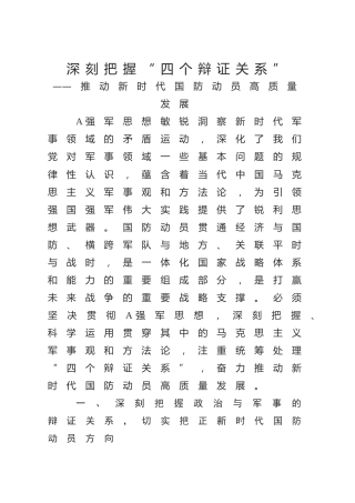 强军思想党课ppt+讲稿：深刻把握“四个辩证关系” 推动新时代国防动员高质量发展（4800字，24张）