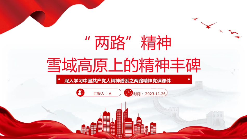 精神谱系党课ppt+讲稿:“两路”精神——雪域高原上的精神丰碑(3400字,18张)_第1页