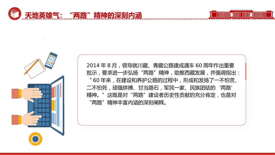精神谱系党课ppt+讲稿:“两路”精神——雪域高原上的精神丰碑(3400字,18张)_第10页