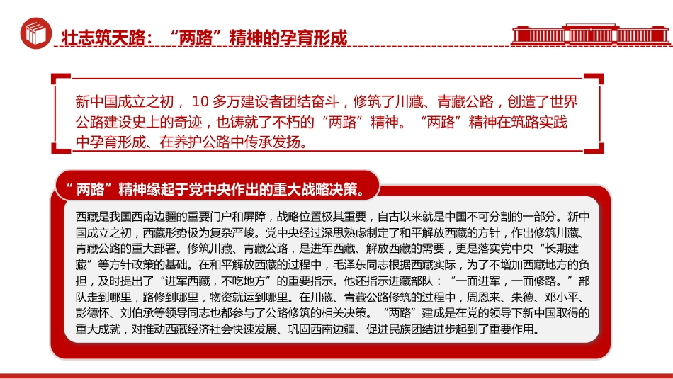 精神谱系党课ppt+讲稿:“两路”精神——雪域高原上的精神丰碑(3400字,18张)_第5页