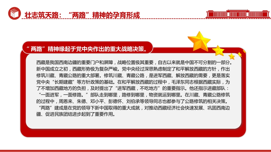 精神谱系党课ppt+讲稿:“两路”精神——雪域高原上的精神丰碑(3400字,18张)_第6页