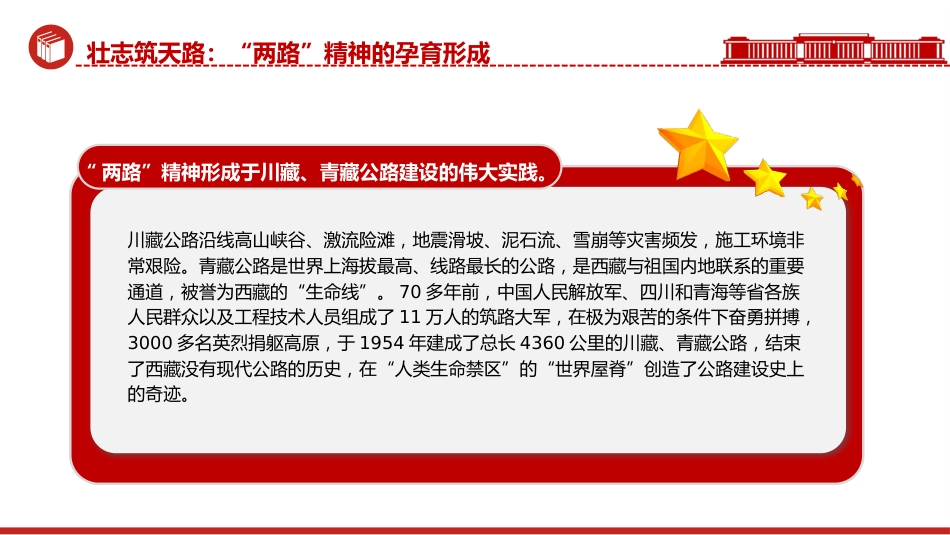 精神谱系党课ppt+讲稿:“两路”精神——雪域高原上的精神丰碑(3400字,18张)_第7页