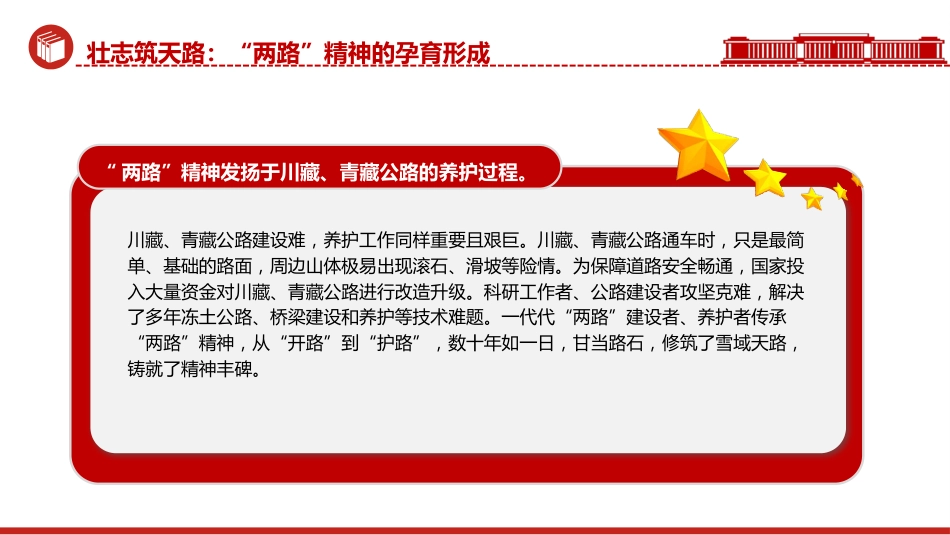 精神谱系党课ppt+讲稿:“两路”精神——雪域高原上的精神丰碑(3400字,18张)_第8页