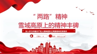 精神谱系党课ppt+讲稿：“两路”精神——雪域高原上的精神丰碑（3400字，18张）