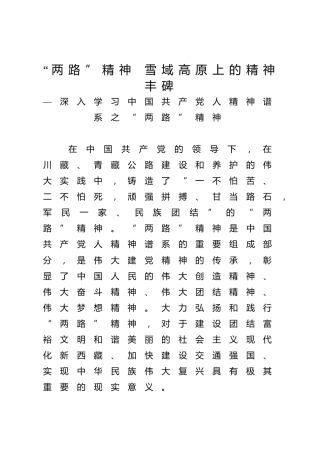 精神谱系党课ppt+讲稿：“两路”精神——雪域高原上的精神丰碑（3400字，18张）