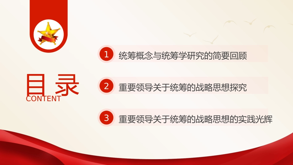党课ppt+讲稿：深学细悟关于统筹的战略思想（5800字，30张）_第4页