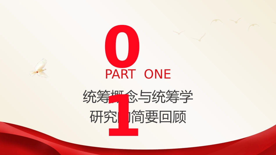 党课ppt+讲稿：深学细悟关于统筹的战略思想（5800字，30张）_第5页